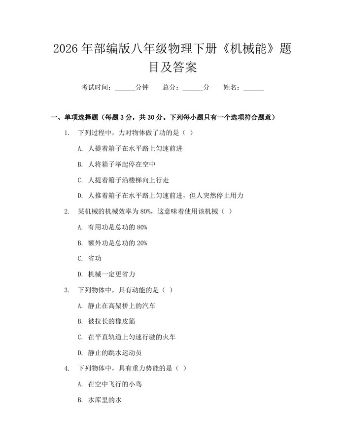 2026年部编版八年级物理下册《机械能》题目及答案：(docx+pdf)免费下载