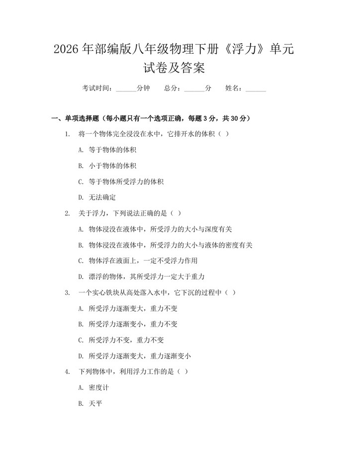 2026年部编版八年级物理下册《浮力》单元试卷及答案:(docx+pdf)免费下载