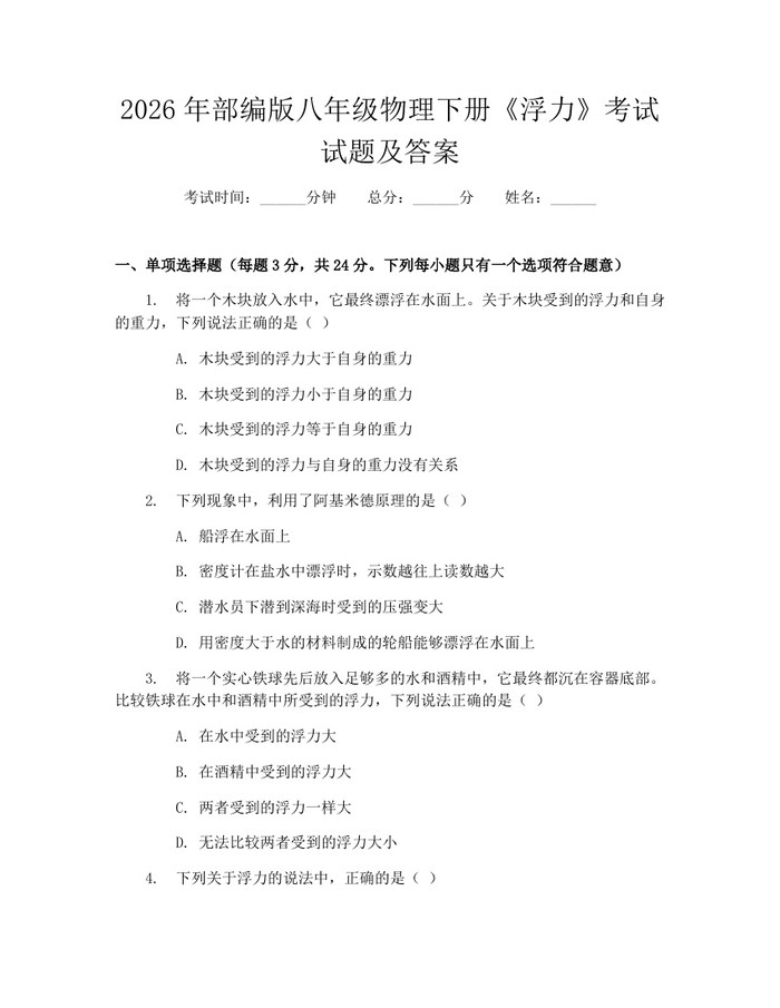 2026年部编版八年级物理下册《浮力》考试试题及答案：(docx+pdf)免费下载