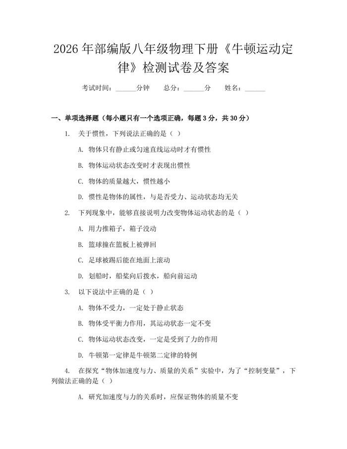 2026年部编版八年级物理下册《牛顿运动定律》检测试卷及答案:(docx+pdf)免费下载