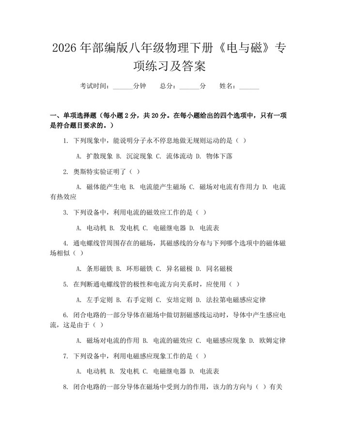 2026年部编版八年级物理下册《电与磁》专项练习及答案:(docx+pdf)免费下载
