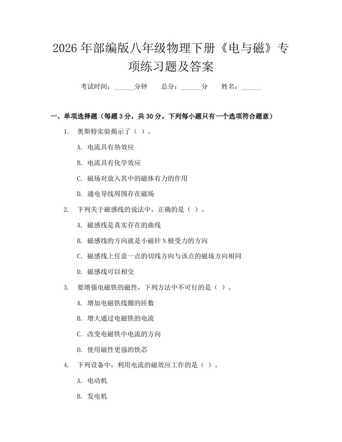 2026年部编版八年级物理下册《电与磁》专项练习题及答案：(docx+pdf)免费下载