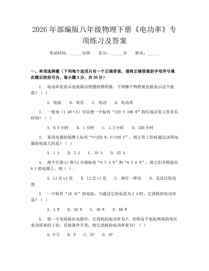 2026年部编版八年级物理下册《电功率》专项练习及答案：(docx+pdf)免费下载