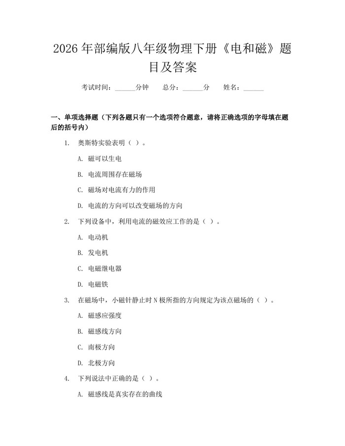 2026年部编版八年级物理下册《电和磁》题目及答案：(docx+pdf)免费下载