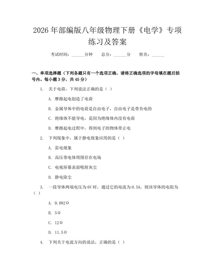 2026年部编版八年级物理下册《电学》专项练习及答案：(docx+pdf)免费下载