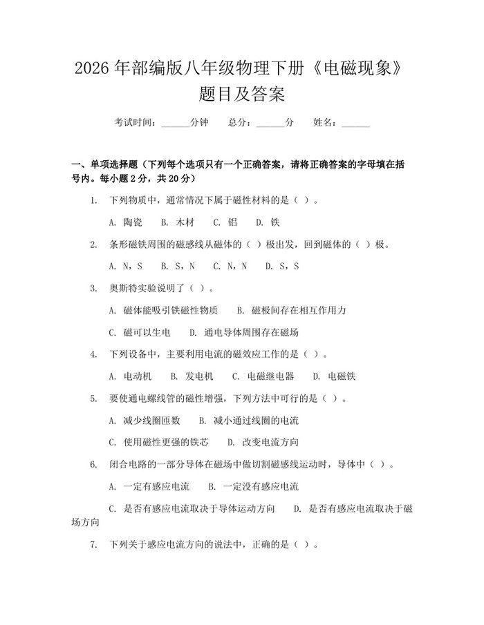 2026年部编版八年级物理下册《电磁现象》题目及答案:(docx+pdf)免费下载