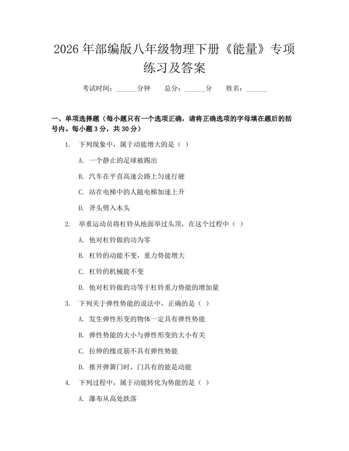 2026年部编版八年级物理下册《能量》专项练习及答案：(docx+pdf)免费下载
