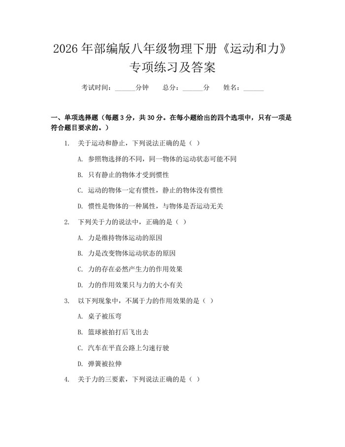 2026年部编版八年级物理下册《运动和力》专项练习及答案：(docx+pdf)免费下载