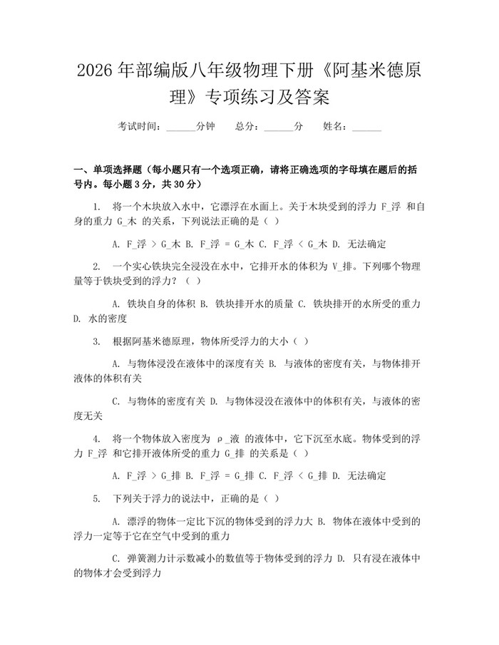 2026年部编版八年级物理下册《阿基米德原理》专项练习及答案:(docx+pdf)免费下载
