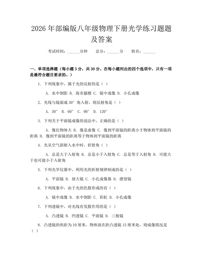 2026年部编版八年级物理下册光学练习题题及答案：(docx+pdf)免费下载