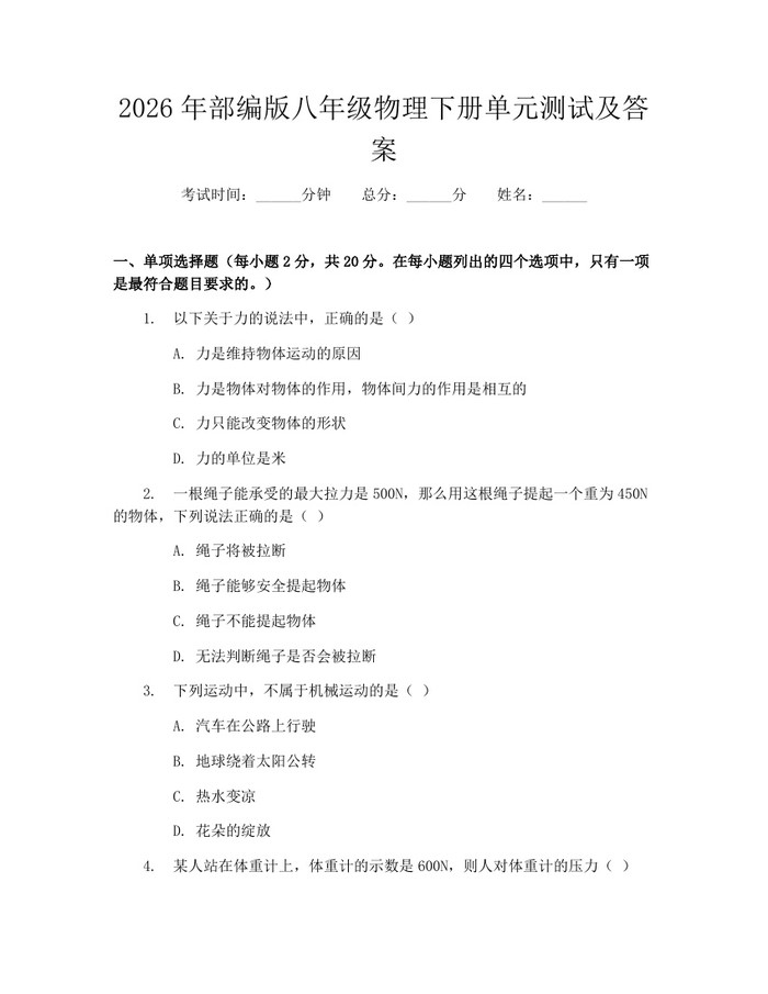 2026年部编版八年级物理下册单元测试及答案：(docx+pdf)免费下载