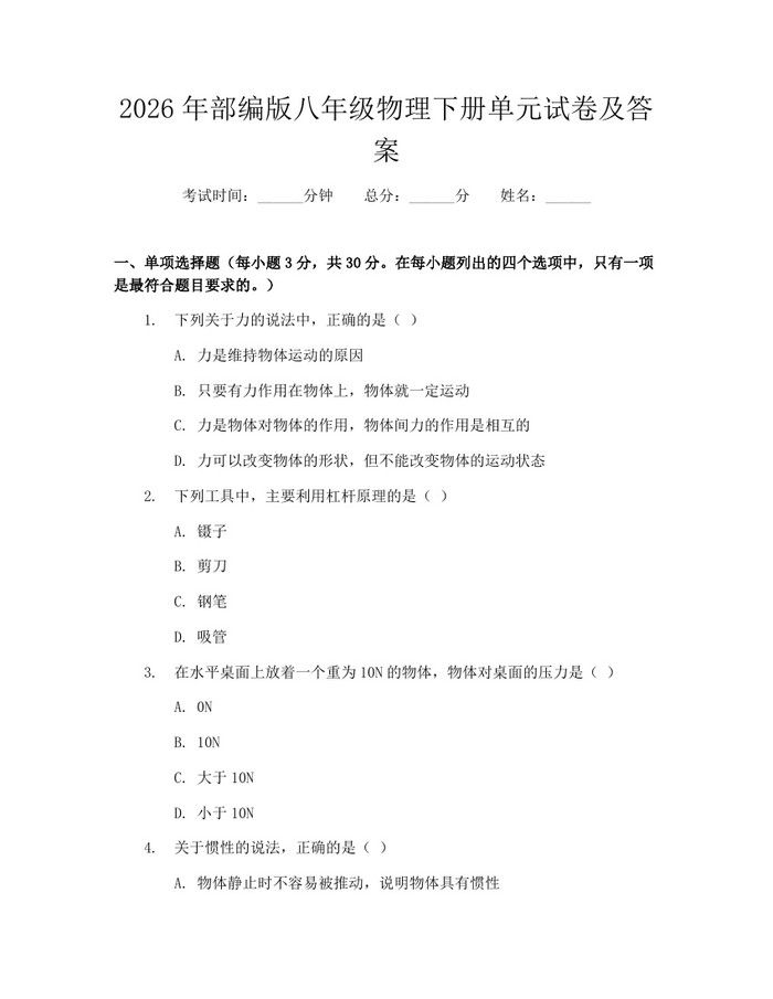 2026年部编版八年级物理下册单元试卷及答案：(docx+pdf)免费下载