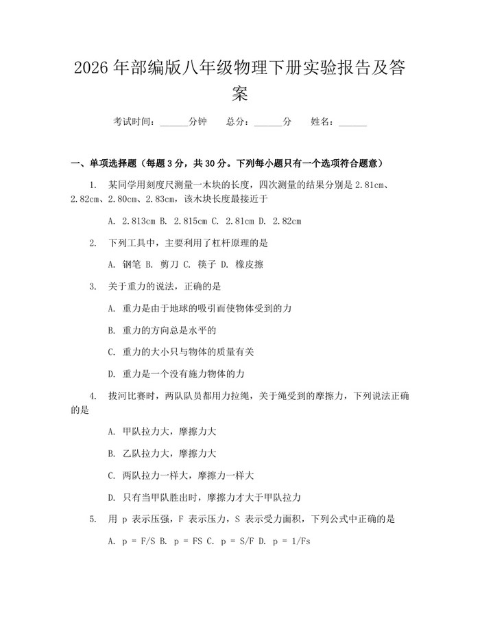 2026年部编版八年级物理下册实验报告及答案：(docx+pdf)免费下载