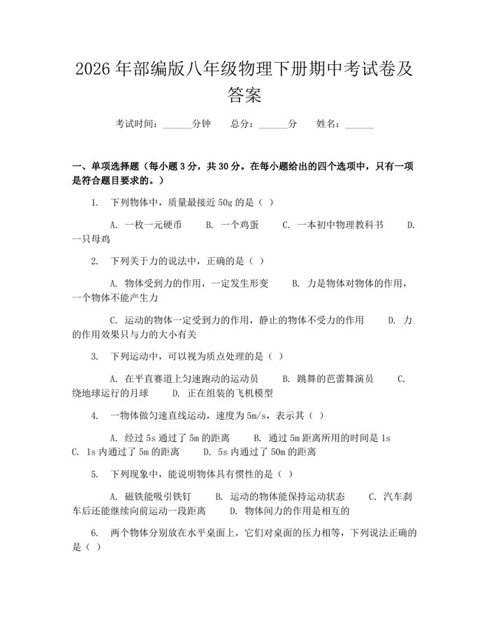 2026年部编版八年级物理下册期中考试卷及答案：(docx+pdf)免费下载
