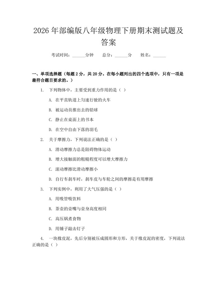 2026年部编版八年级物理下册期末测试题及答案:(docx+pdf)免费下载