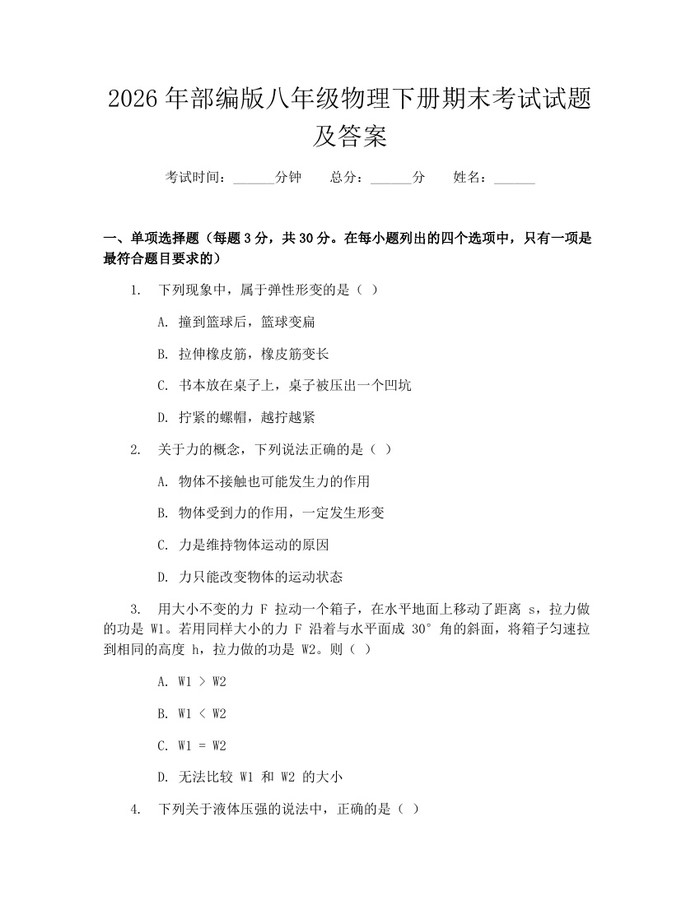 2026年部编版八年级物理下册期末考试试题及答案:(docx+pdf)免费下载