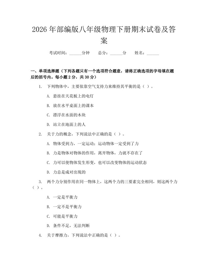 2026年部编版八年级物理下册期末试卷及答案:(docx+pdf)免费下载