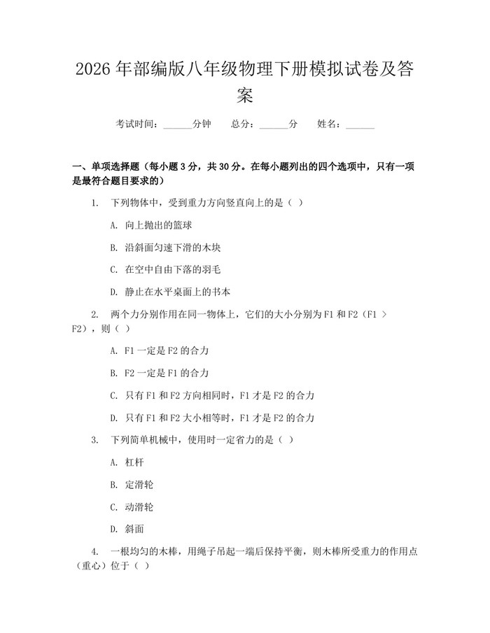 2026年部编版八年级物理下册模拟试卷及答案：(docx+pdf)免费下载