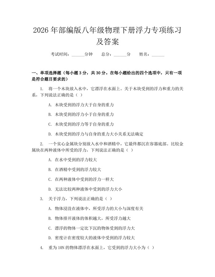 2026年部编版八年级物理下册浮力专项练习及答案:(docx+pdf)免费下载