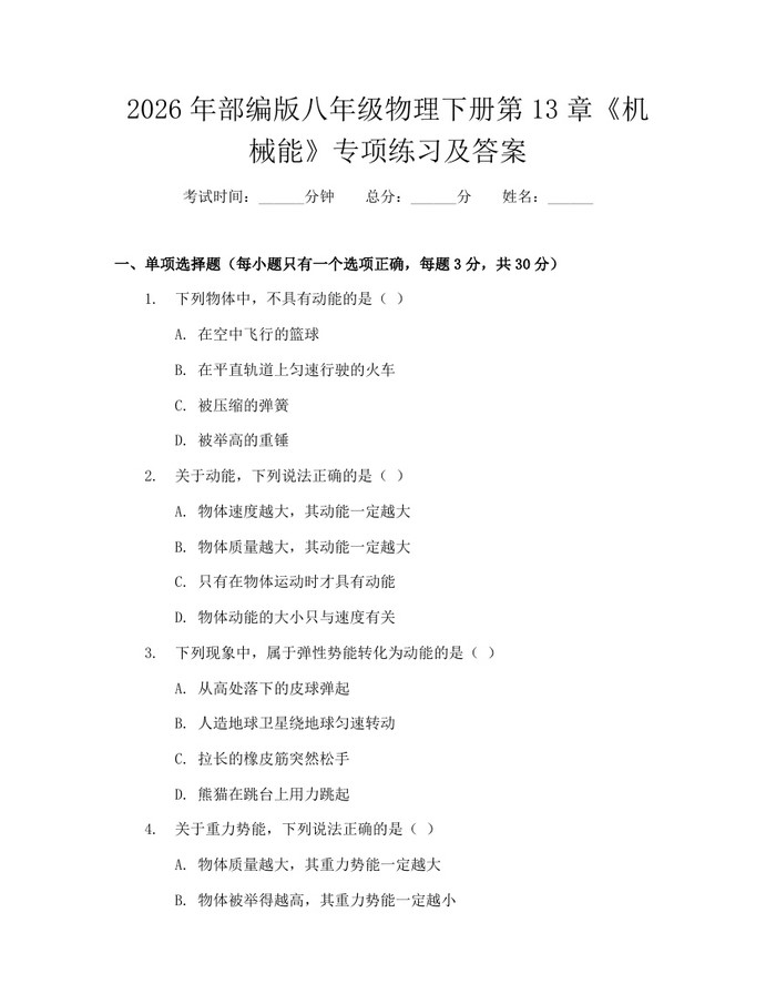 2026年部编版八年级物理下册第13章《机械能》专项练习及答案：(docx+pdf)免费下载