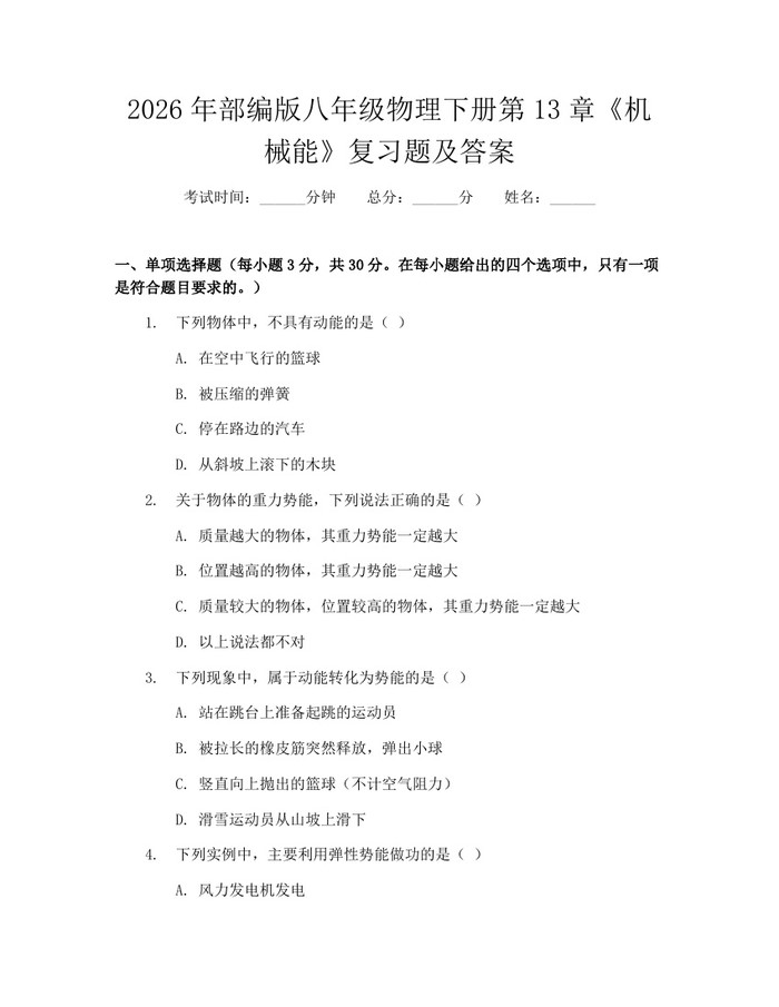 2026年部编版八年级物理下册第13章《机械能》复习题及答案:(docx+pdf)免费下载