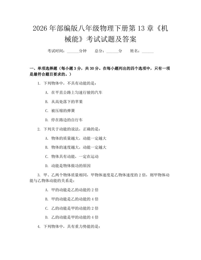 2026年部编版八年级物理下册第13章《机械能》考试试题及答案:(docx+pdf)免费下载