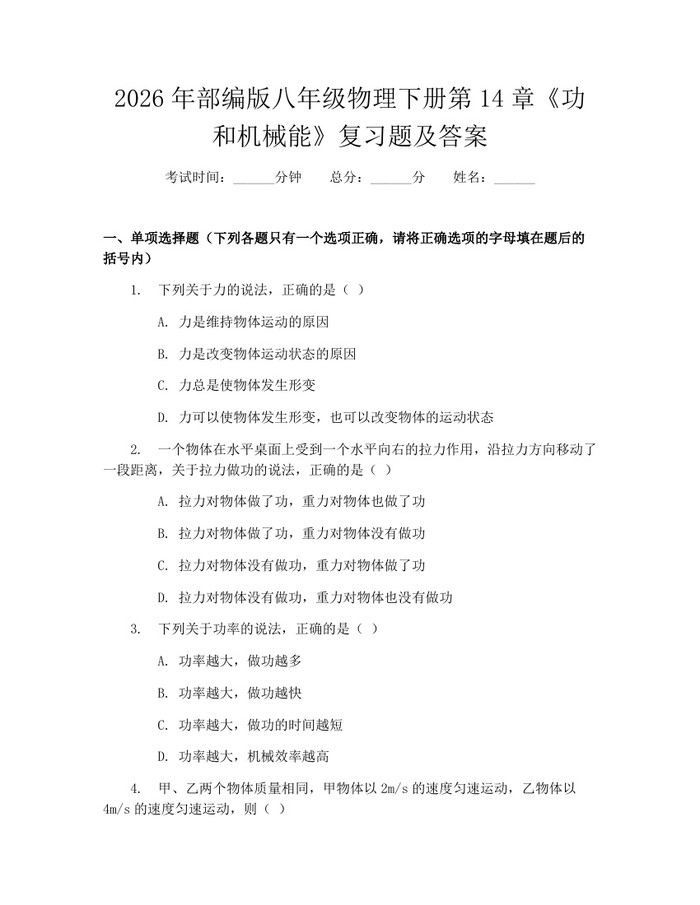 2026年部编版八年级物理下册第14章《功和机械能》复习题及答案:(docx+pdf)免费下载