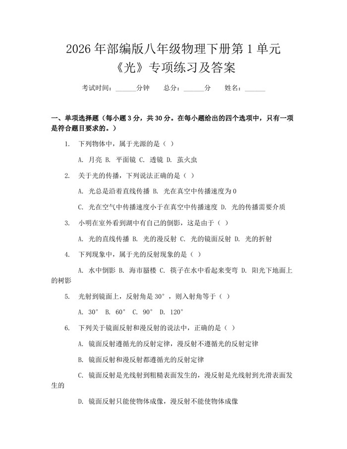 2026年部编版八年级物理下册第1单元《光》专项练习及答案:(docx+pdf)免费下载