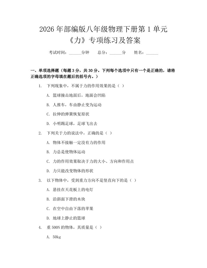 2026年部编版八年级物理下册第1单元《力》专项练习及答案：(docx+pdf)免费下载