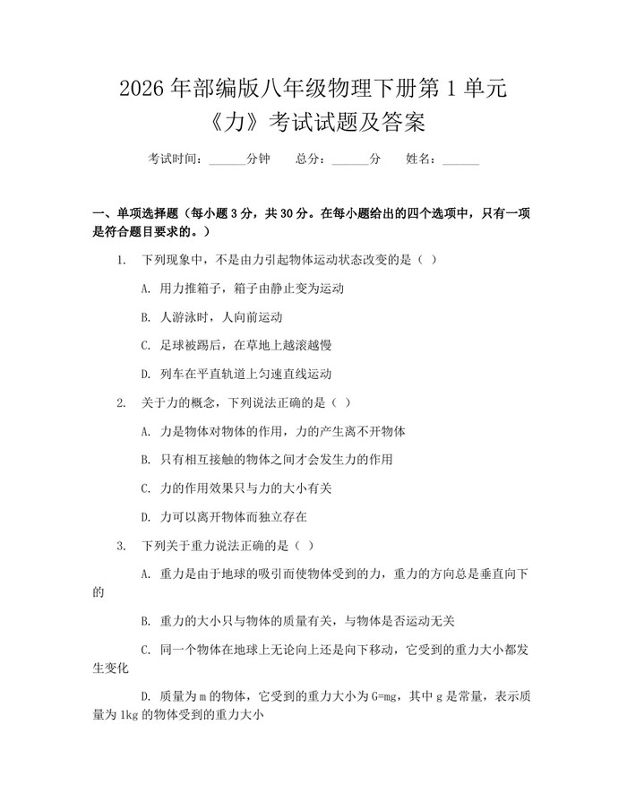 2026年部编版八年级物理下册第1单元《力》考试试题及答案：(docx+pdf)免费下载