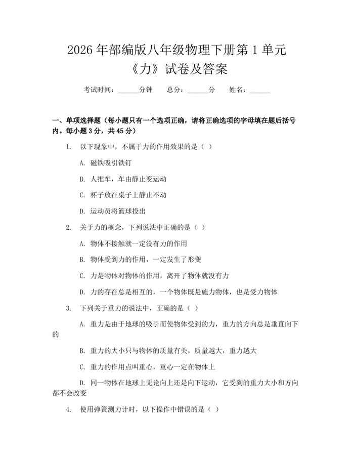 2026年部编版八年级物理下册第1单元《力》试卷及答案：(docx+pdf)免费下载