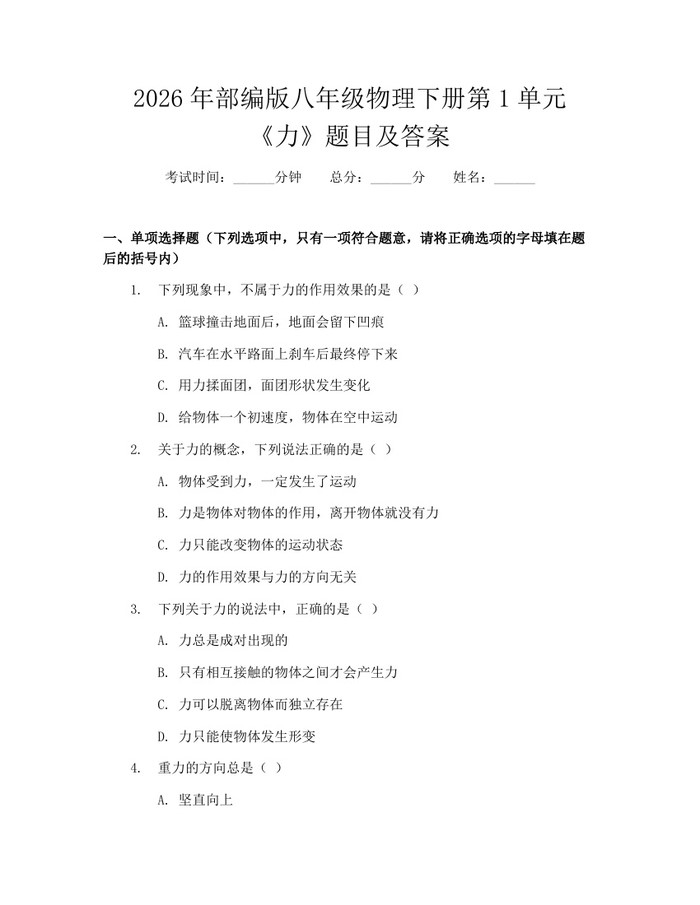 2026年部编版八年级物理下册第1单元《力》题目及答案：(docx+pdf)免费下载