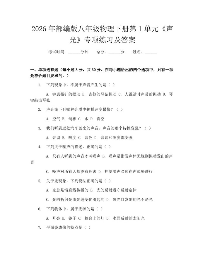 2026年部编版八年级物理下册第1单元《声光》专项练习及答案:(docx+pdf)免费下载
