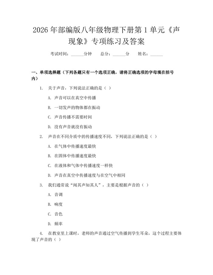 2026年部编版八年级物理下册第1单元《声现象》专项练习及答案：(docx+pdf)免费下载