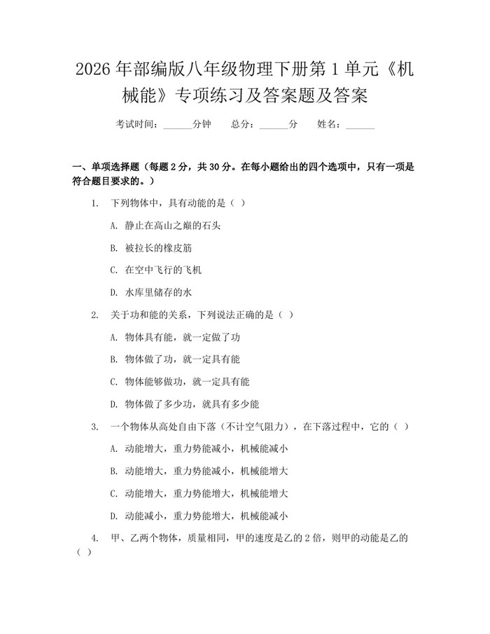 2026年部编版八年级物理下册第1单元《机械能》专项练习及答案题及答案：(docx+pdf)免费下载