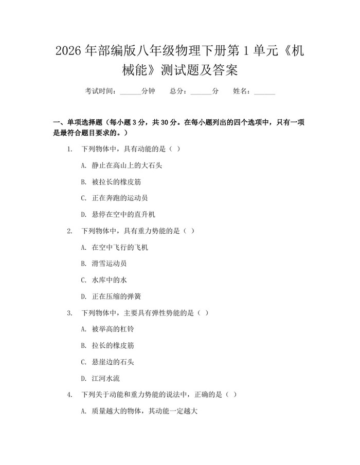2026年部编版八年级物理下册第1单元《机械能》测试题及答案：(docx+pdf)免费下载