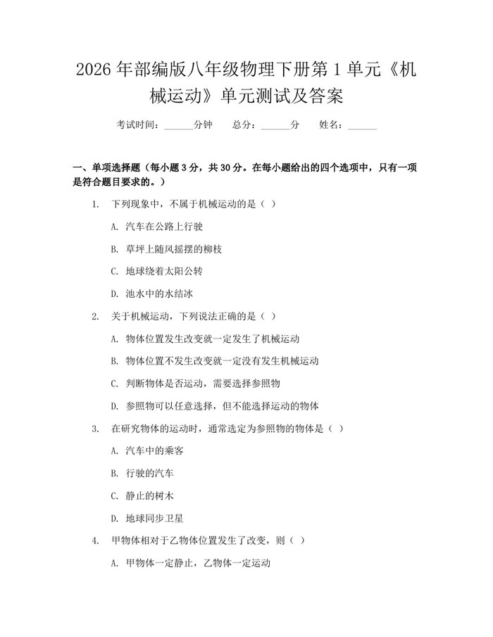 2026年部编版八年级物理下册第1单元《机械运动》单元测试及答案：(docx+pdf)免费下载
