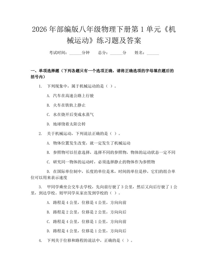 2026年部编版八年级物理下册第1单元《机械运动》练习题及答案：(docx+pdf)免费下载
