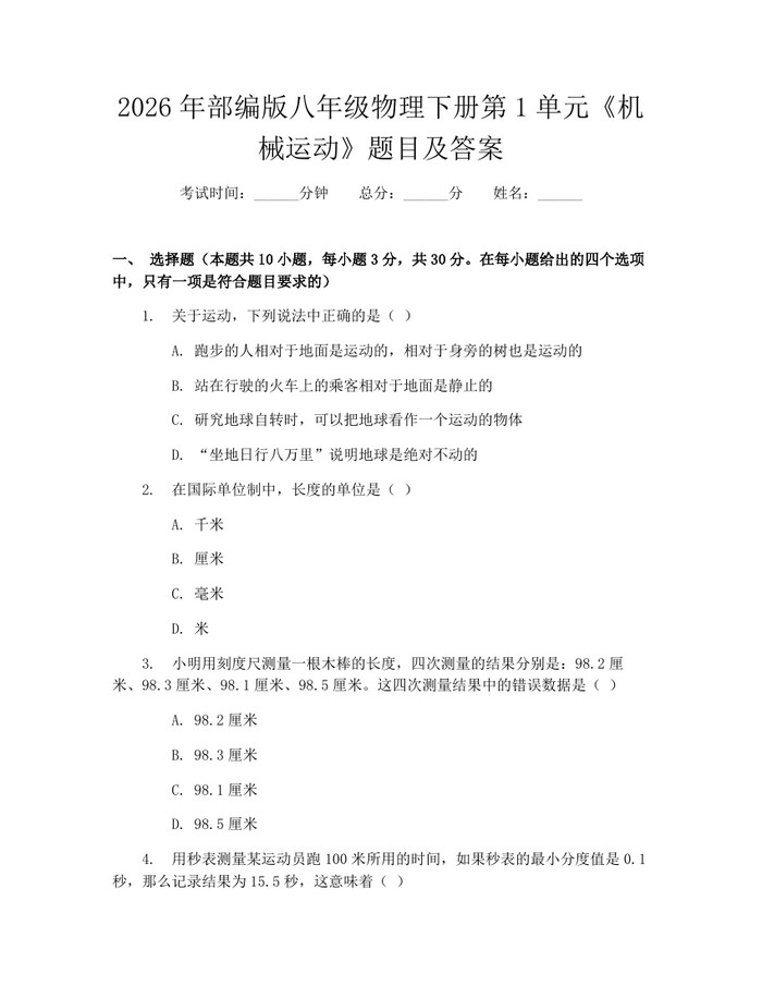 2026年部编版八年级物理下册第1单元《机械运动》题目及答案：(docx+pdf)免费下载