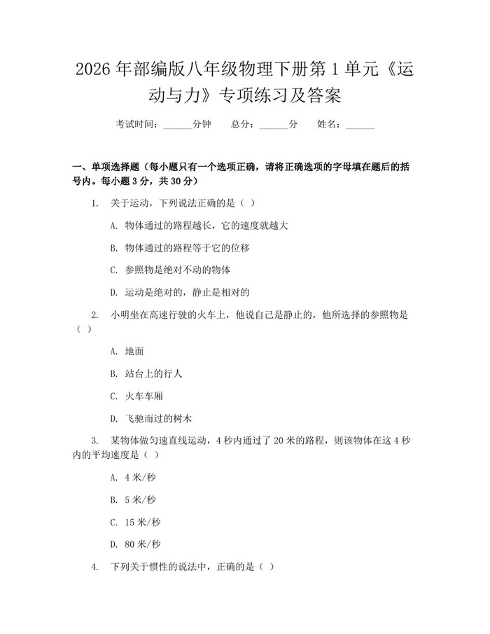 2026年部编版八年级物理下册第1单元《运动与力》专项练习及答案：(docx+pdf)免费下载