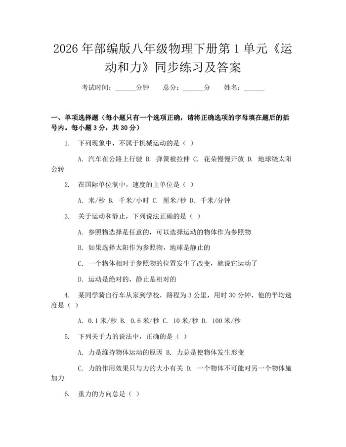 2026年部编版八年级物理下册第1单元《运动和力》同步练习及答案:(docx+pdf)免费下载