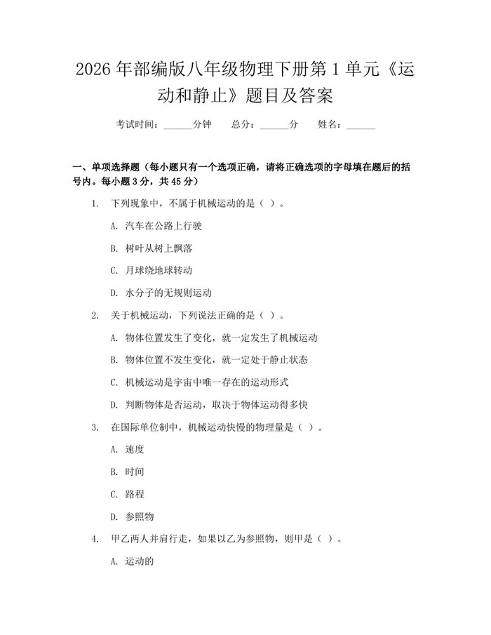 2026年部编版八年级物理下册第1单元《运动和静止》题目及答案:(docx+pdf)免费下载