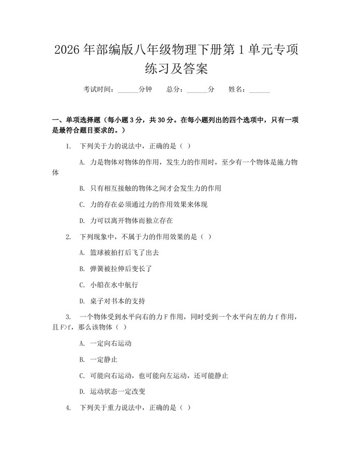 2026年部编版八年级物理下册第1单元专项练习及答案：(docx+pdf)免费下载