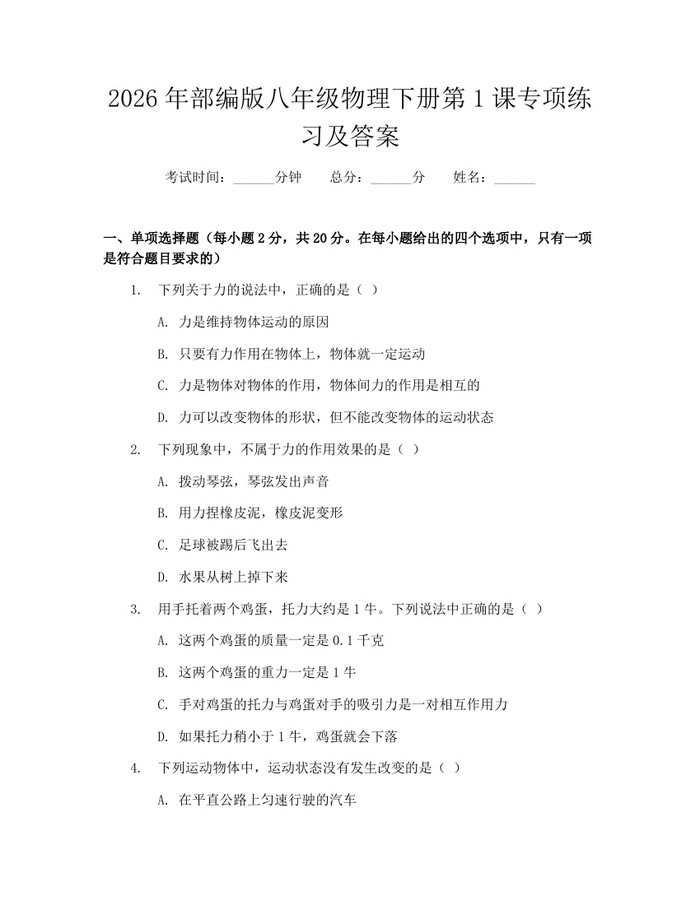 2026年部编版八年级物理下册第1课专项练习及答案：(docx+pdf)免费下载