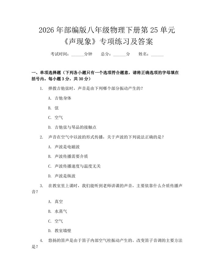 2026年部编版八年级物理下册第25单元《声现象》专项练习及答案：(docx+pdf)免费下载