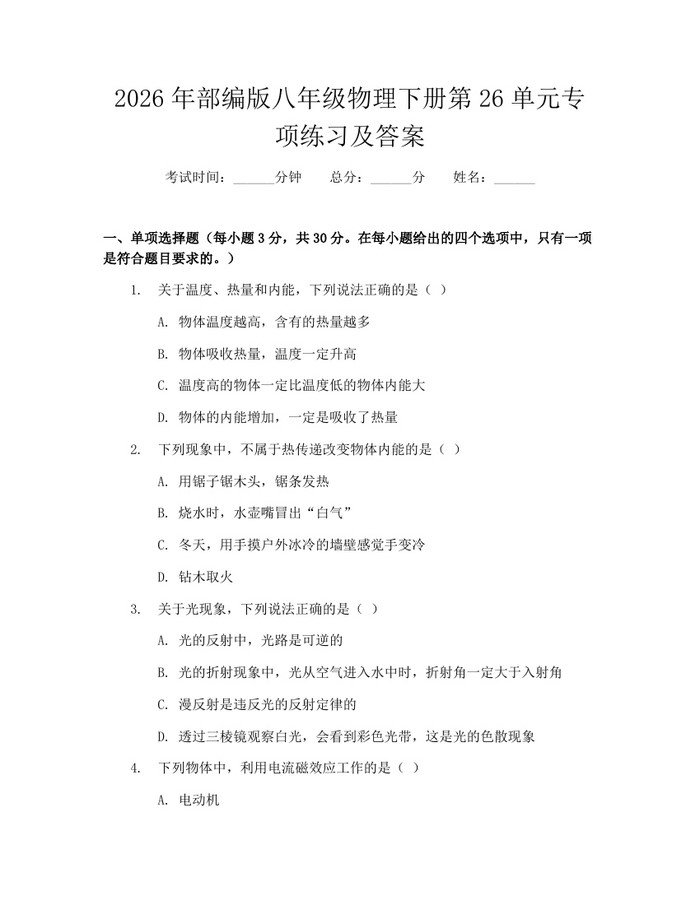 2026年部编版八年级物理下册第26单元专项练习及答案:(docx+pdf)免费下载