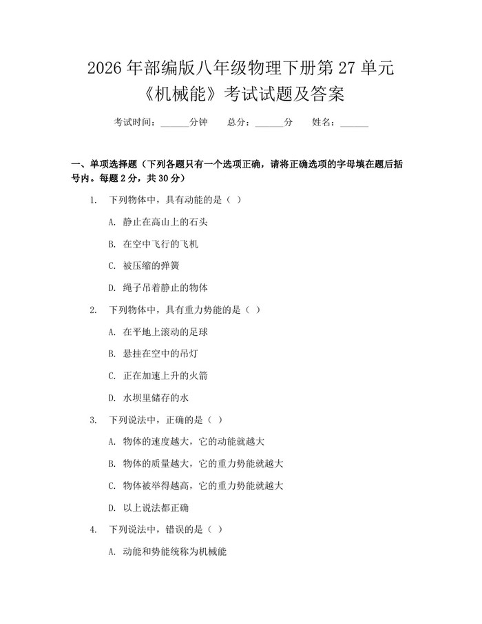 2026年部编版八年级物理下册第27单元《机械能》考试试题及答案：(docx+pdf)免费下载