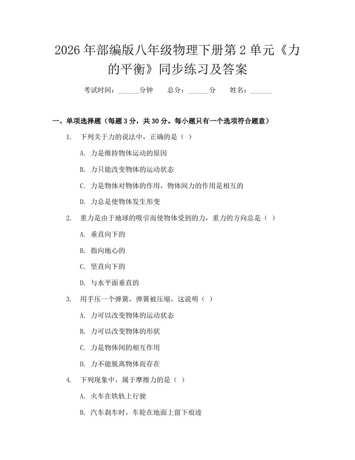 2026年部编版八年级物理下册第2单元《力的平衡》同步练习及答案:(docx+pdf)免费下载