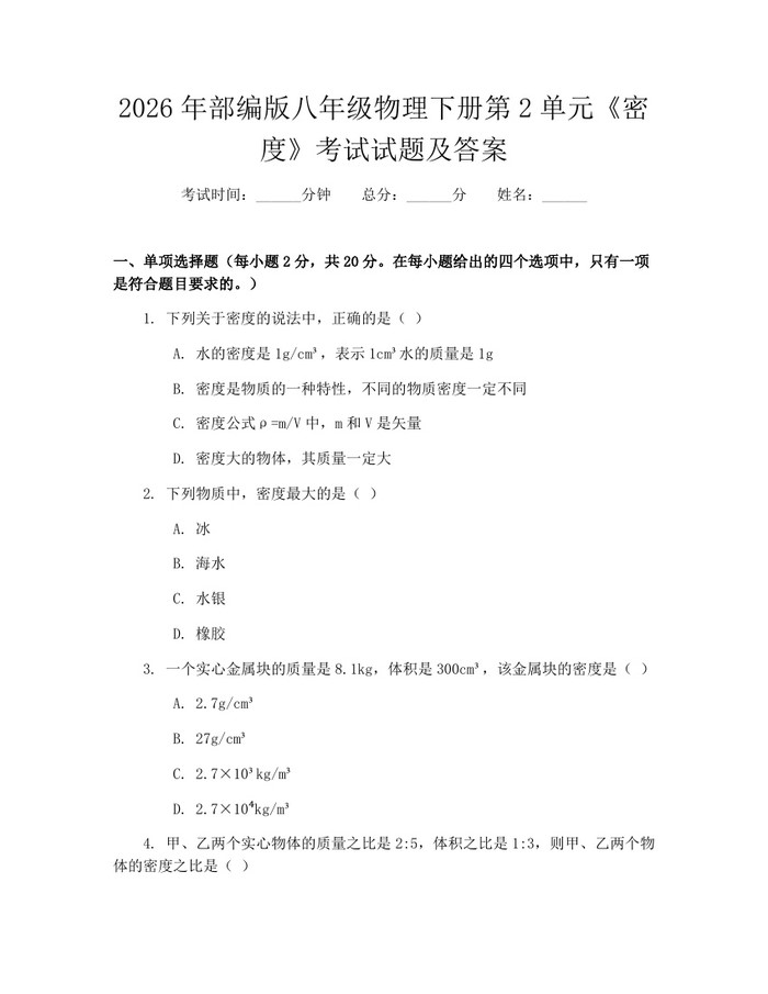 2026年部编版八年级物理下册第2单元《密度》考试试题及答案:(docx+pdf)免费下载