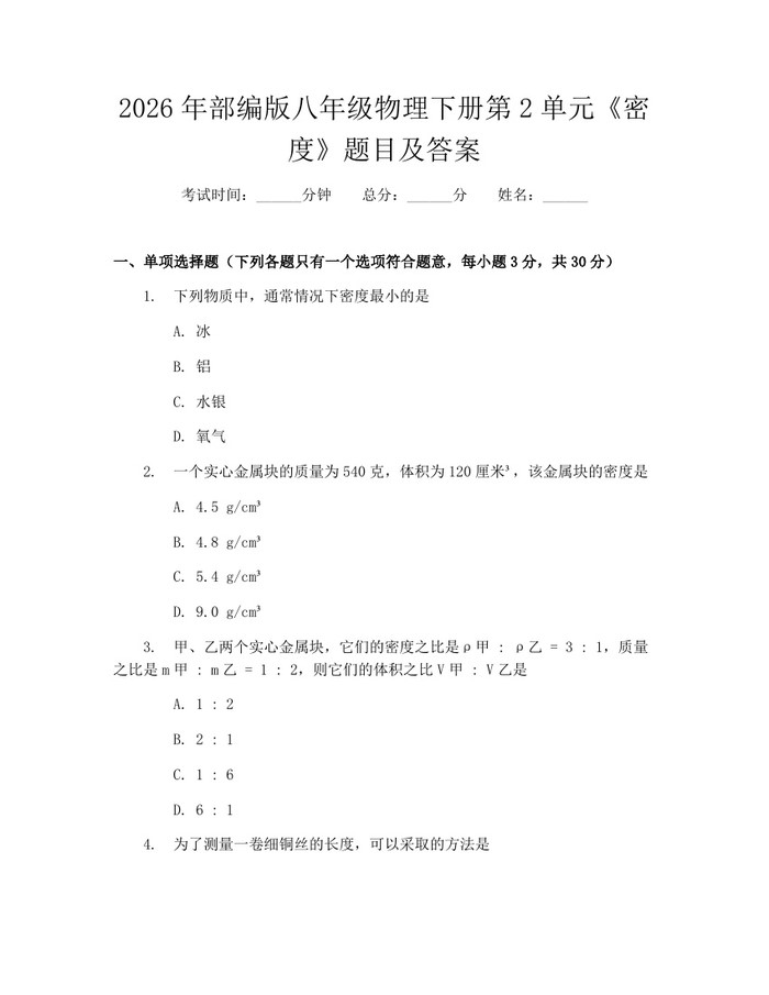 2026年部编版八年级物理下册第2单元《密度》题目及答案：(docx+pdf)免费下载